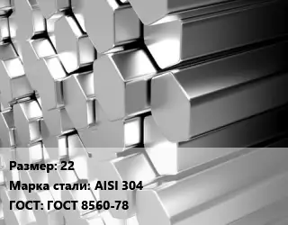 Шестигранник нержавеющий 22 Сталь: AISI 304 ГОСТ: ГОСТ 8560-78